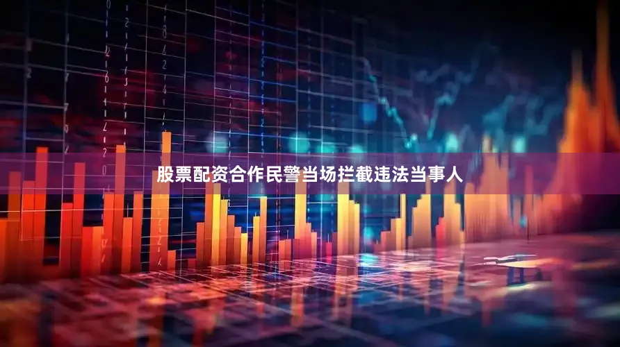 股票配资合作民警当场拦截违法当事人