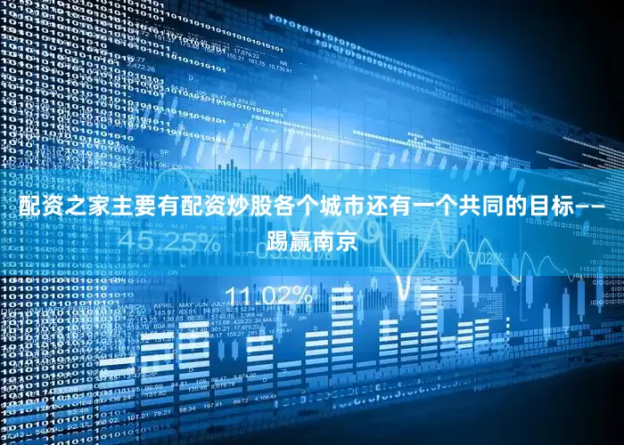 配资之家主要有配资炒股各个城市还有一个共同的目标——踢赢南京