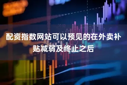 配资指数网站可以预见的在外卖补贴减弱及终止之后
