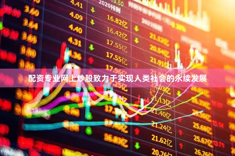配资专业网上炒股致力于实现人类社会的永续发展