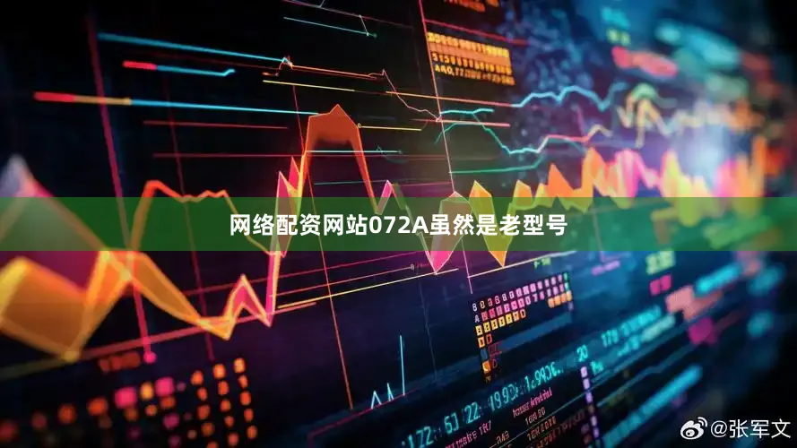 网络配资网站072A虽然是老型号