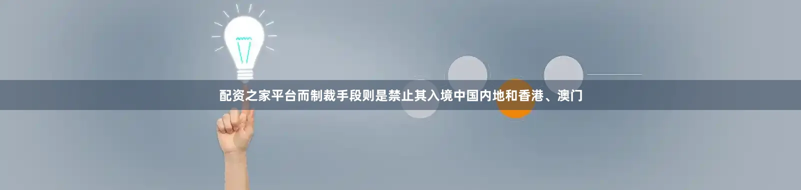 配资之家平台而制裁手段则是禁止其入境中国内地和香港、澳门
