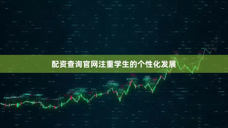 配资查询官网注重学生的个性化发展