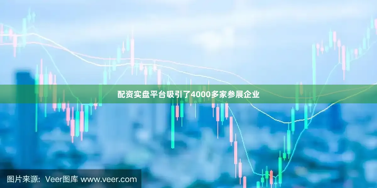 配资实盘平台吸引了4000多家参展企业
