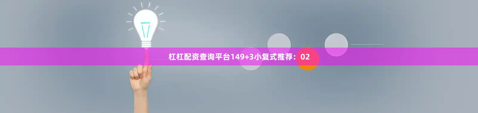 杠杠配资查询平台14　　9+3小复式推荐：02