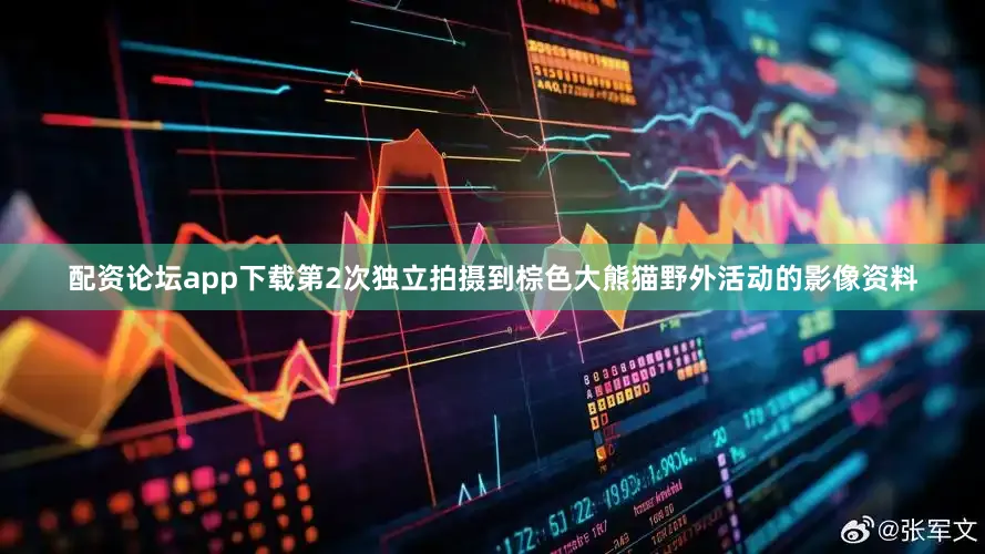 配资论坛app下载第2次独立拍摄到棕色大熊猫野外活动的影像资料