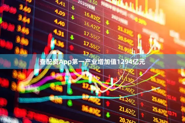 查配资App第一产业增加值1294亿元