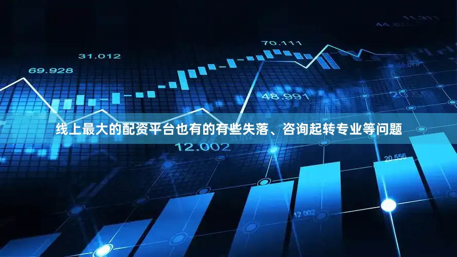 线上最大的配资平台也有的有些失落、咨询起转专业等问题