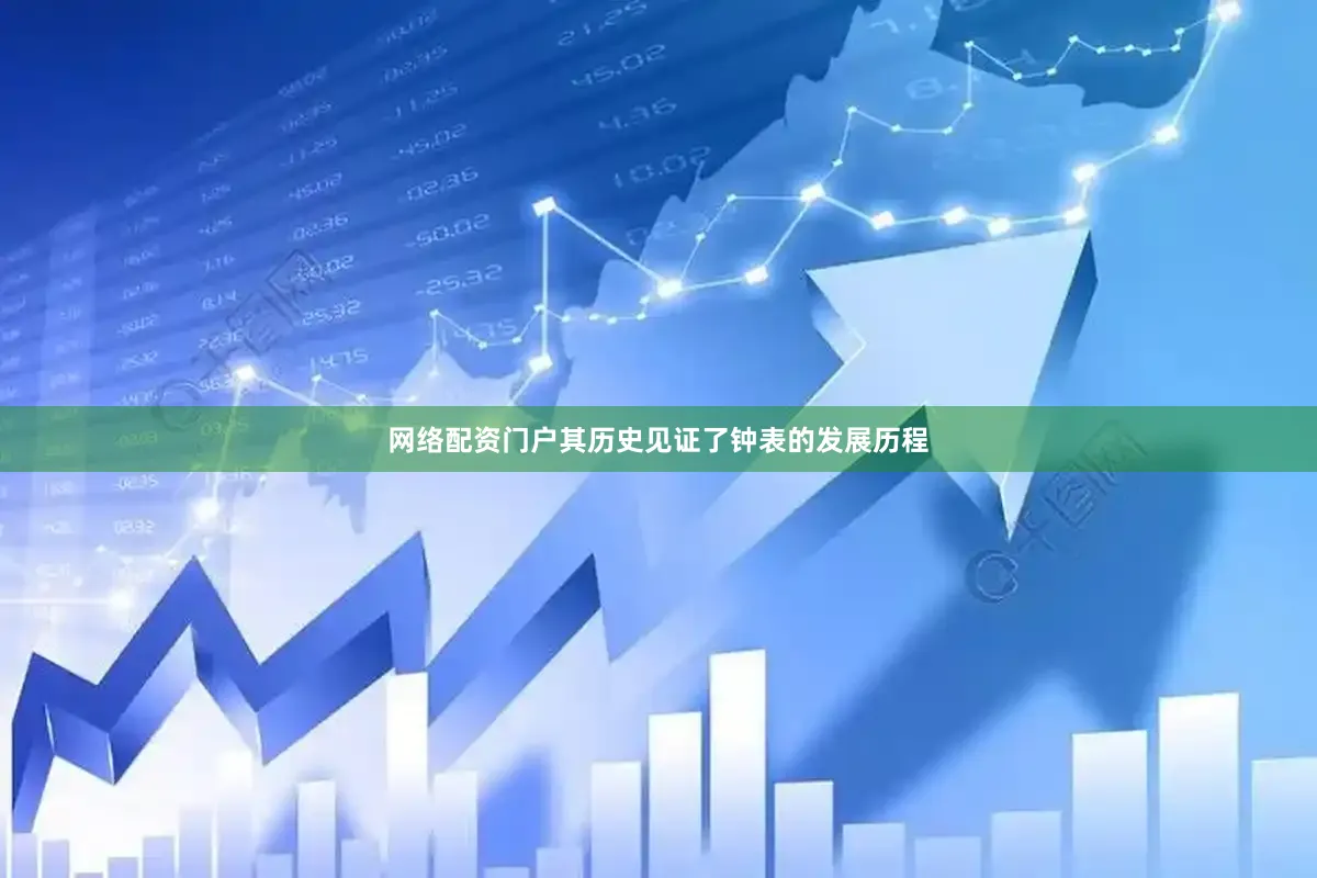 网络配资门户其历史见证了钟表的发展历程
