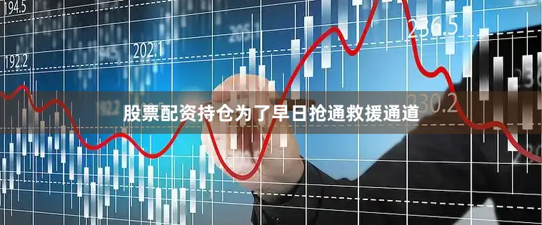 股票配资持仓为了早日抢通救援通道