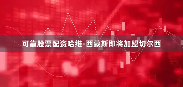 可靠股票配资哈维-西蒙斯即将加盟切尔西