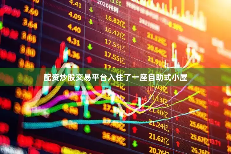 配资炒股交易平台入住了一座自助式小屋