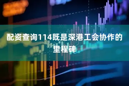 配资查询114既是深港工会协作的里程碑
