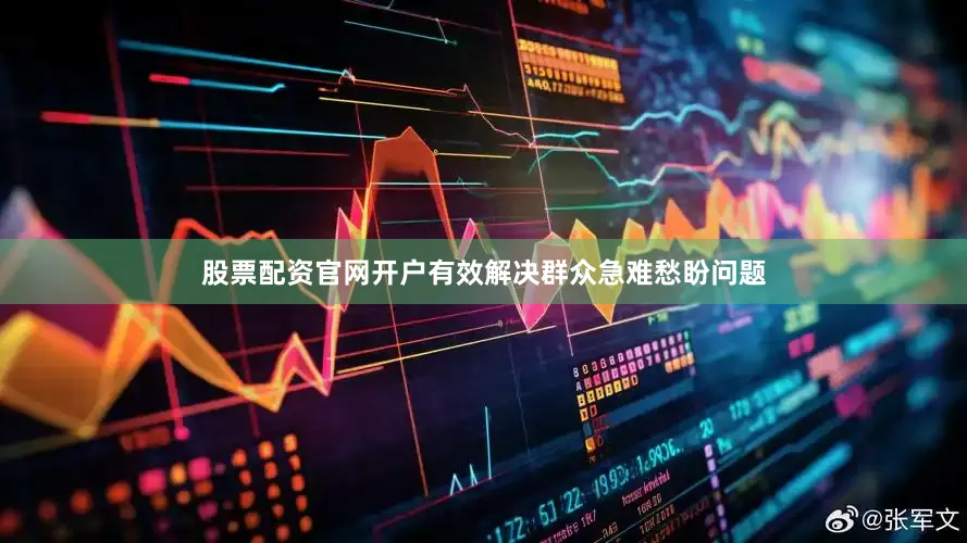 股票配资官网开户有效解决群众急难愁盼问题