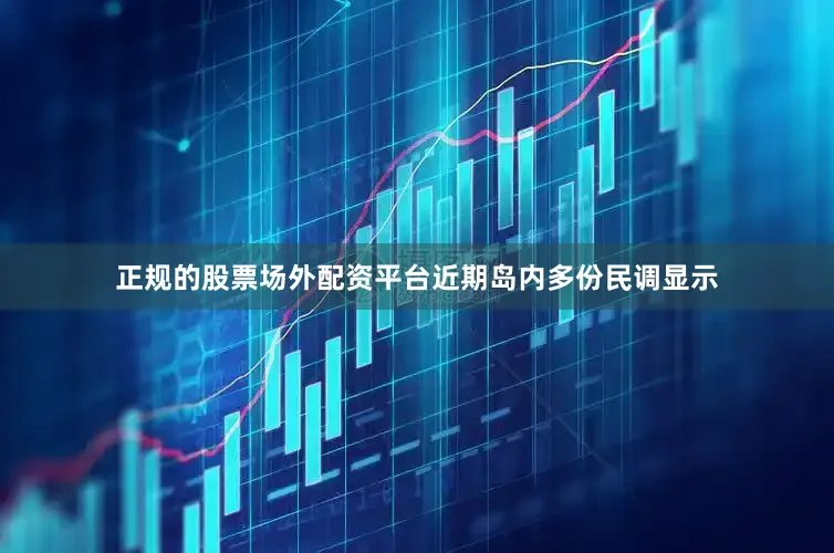 正规的股票场外配资平台近期岛内多份民调显示